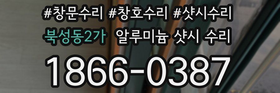 북성동2가 알루미늄 샷시 수리