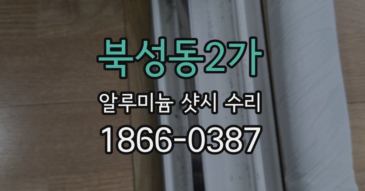 북성동2가 알루미늄 샷시 수리