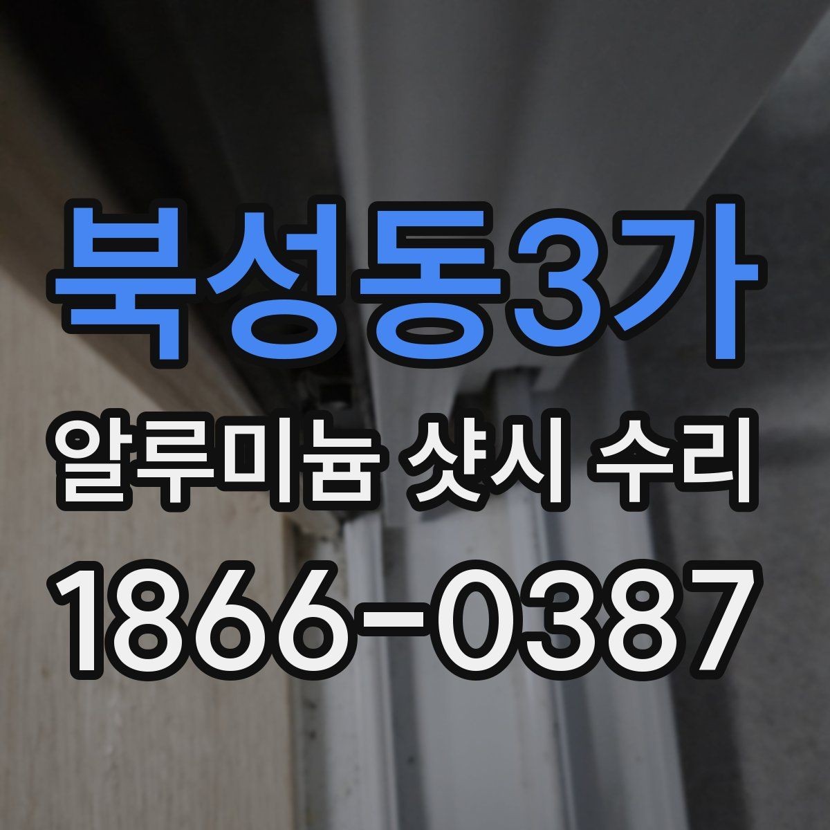 북성동3가 알루미늄 샷시 수리 요청이 많아지는 계절별 특징
