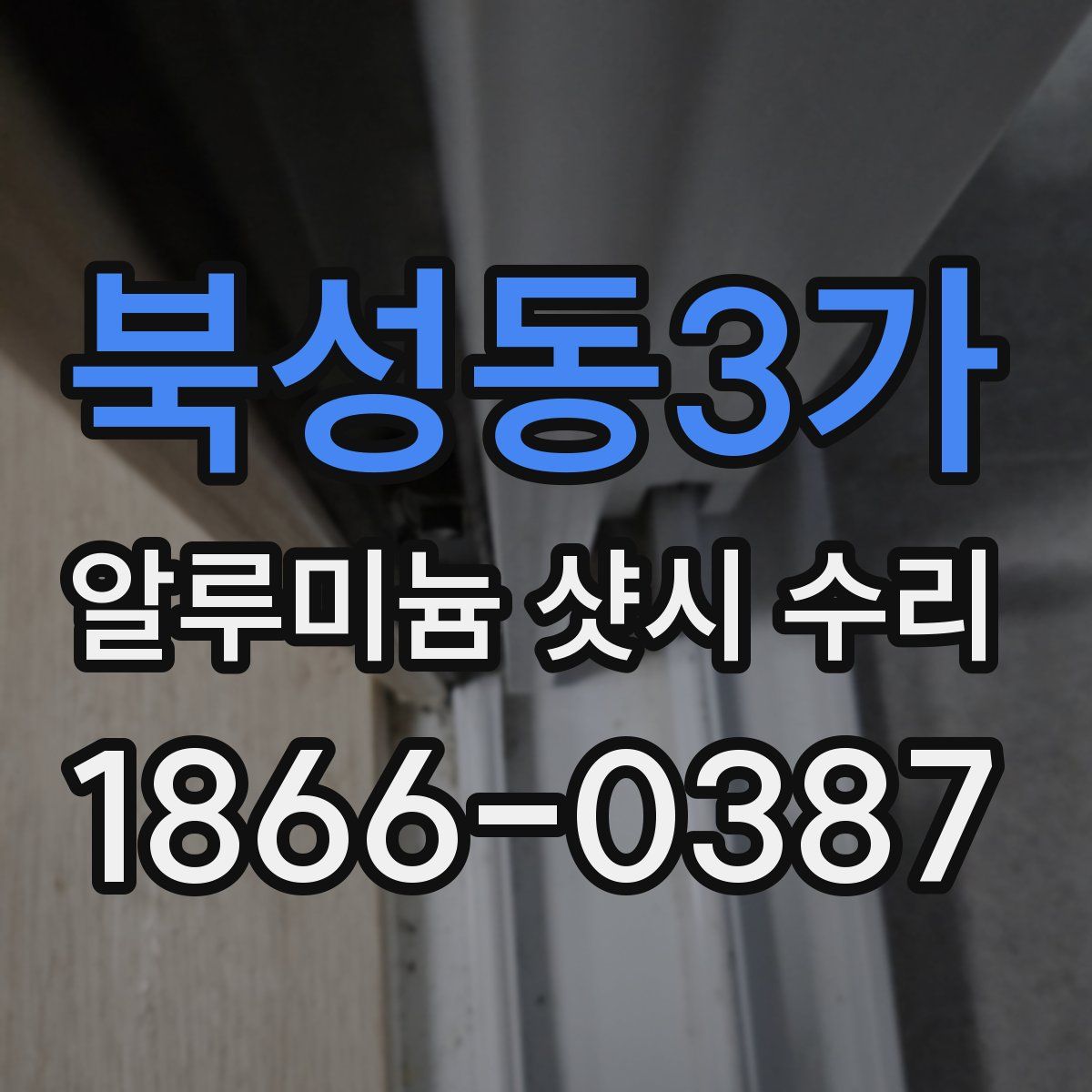 북성동3가 알루미늄 샷시 수리