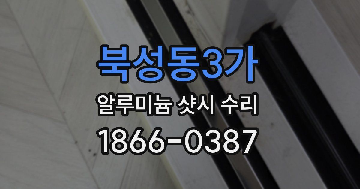 북성동3가 알루미늄 샷시 수리