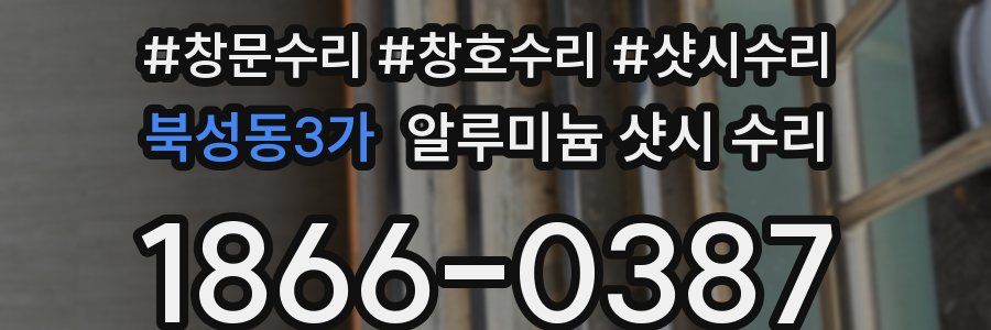 북성동3가 알루미늄 샷시 수리