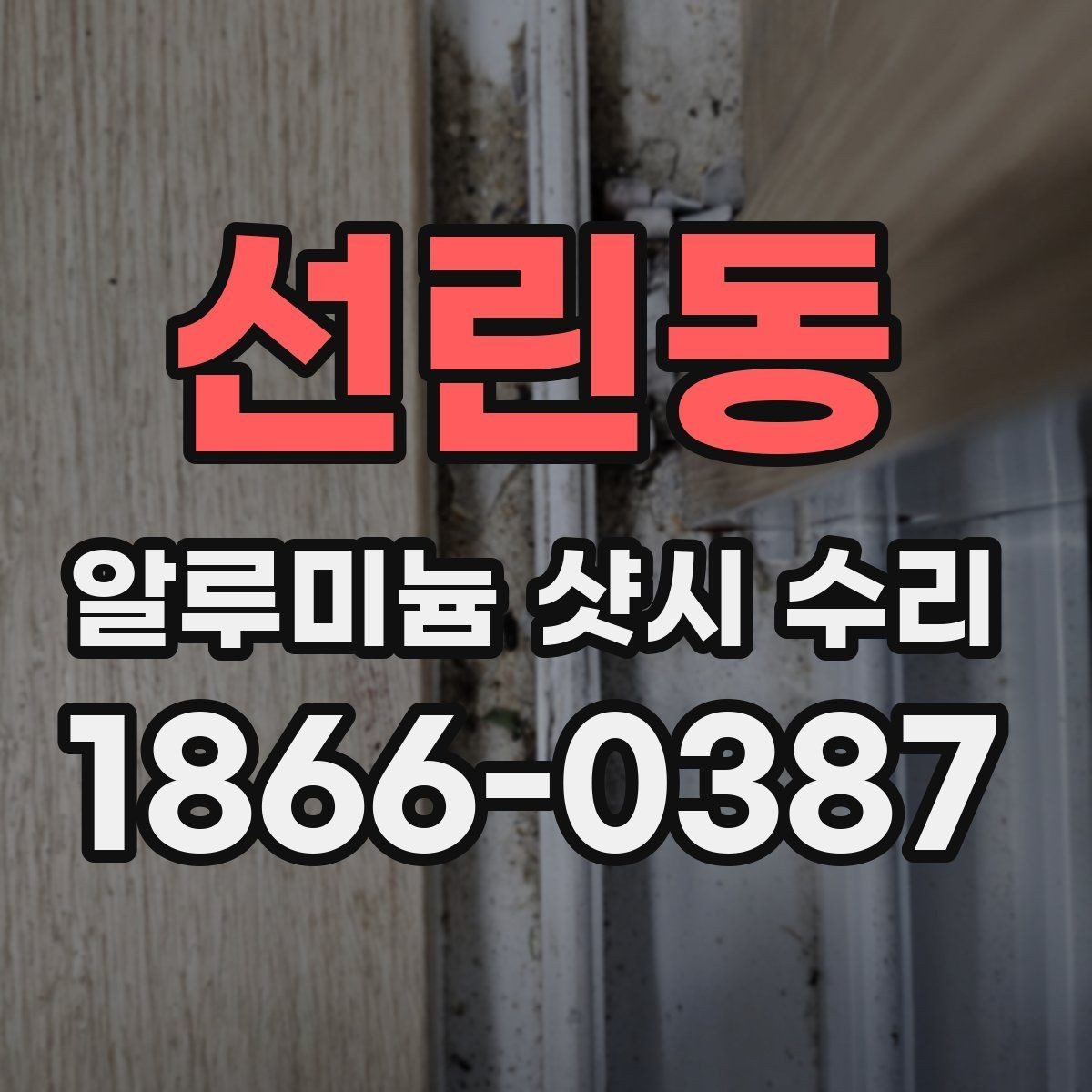 선린동 알루미늄 샷시 수리 과정에서 자주 생기는 오해