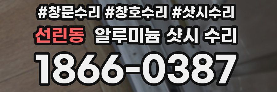 선린동 알루미늄 샷시 수리