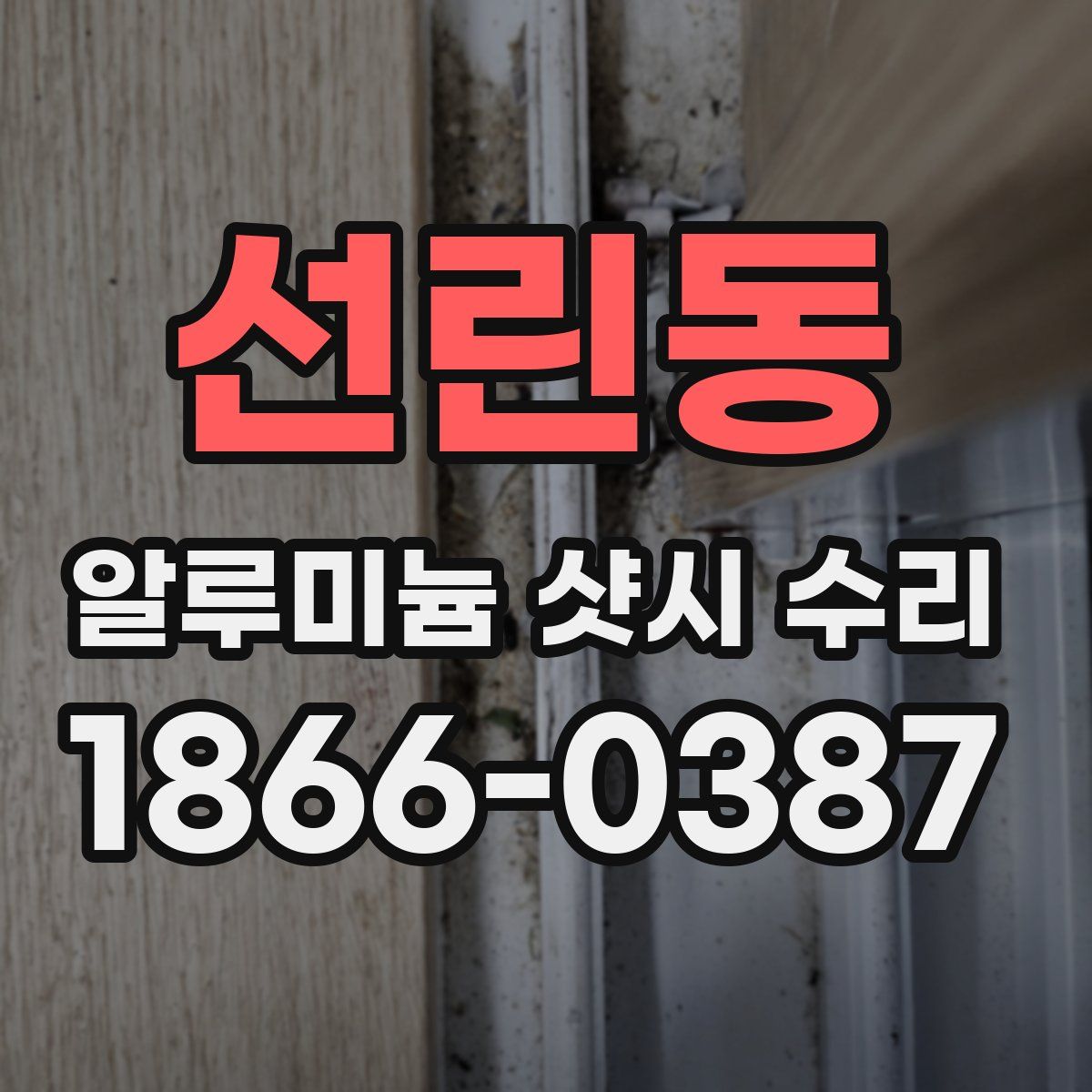 선린동 알루미늄 샷시 수리