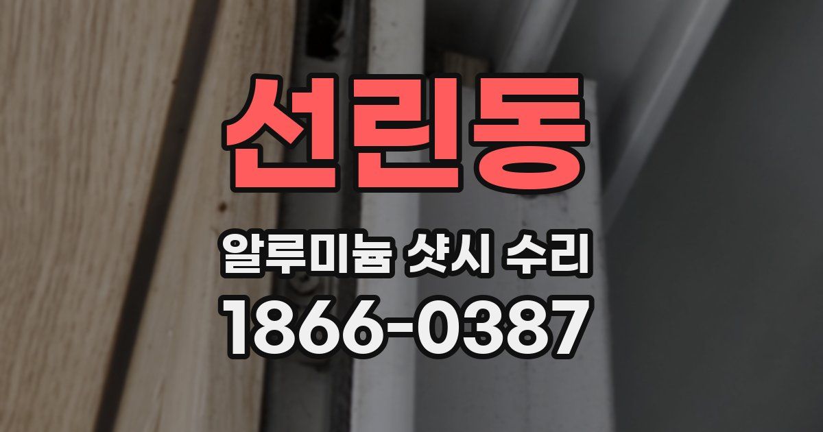 선린동 알루미늄 샷시 수리