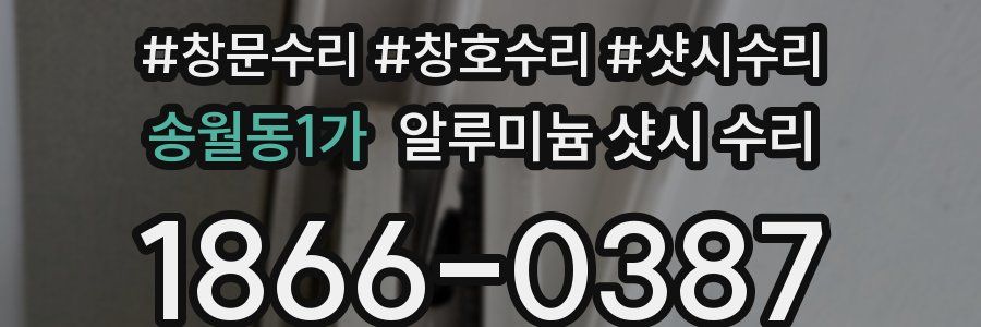 송월동1가 알루미늄 샷시 수리