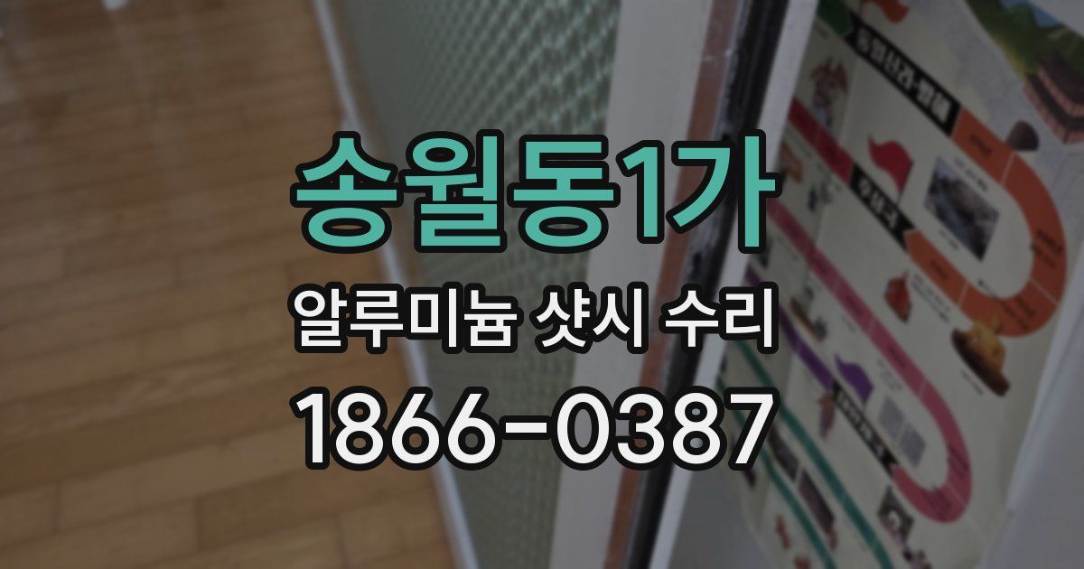 송월동1가 알루미늄 샷시 수리
