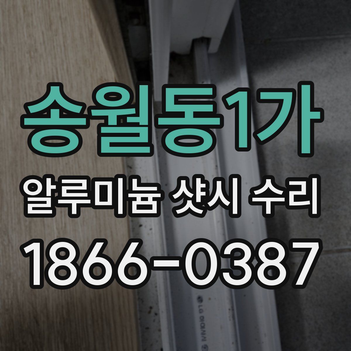 송월동1가 알루미늄 샷시 수리