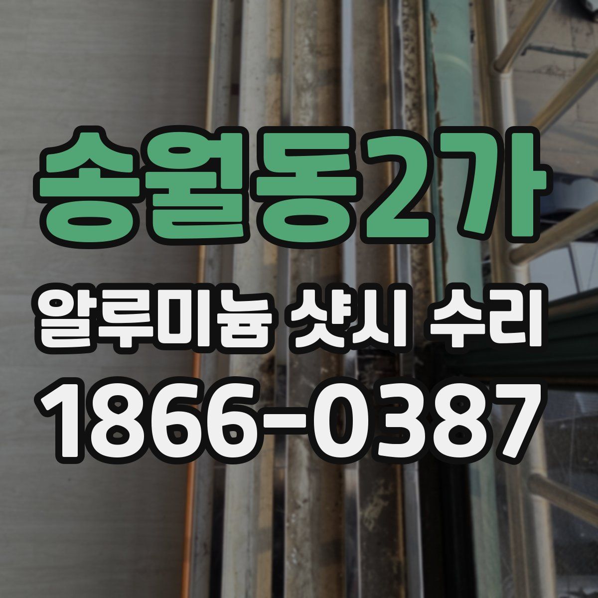 송월동2가 알루미늄 샷시 수리