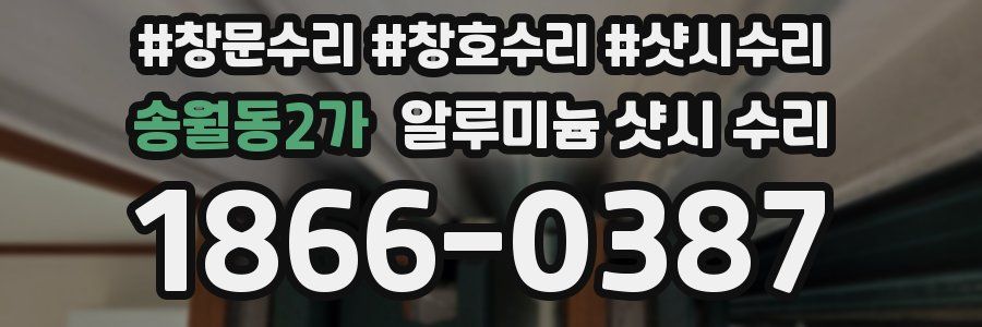 송월동2가 알루미늄 샷시 수리