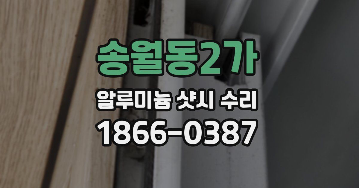 송월동2가 알루미늄 샷시 수리