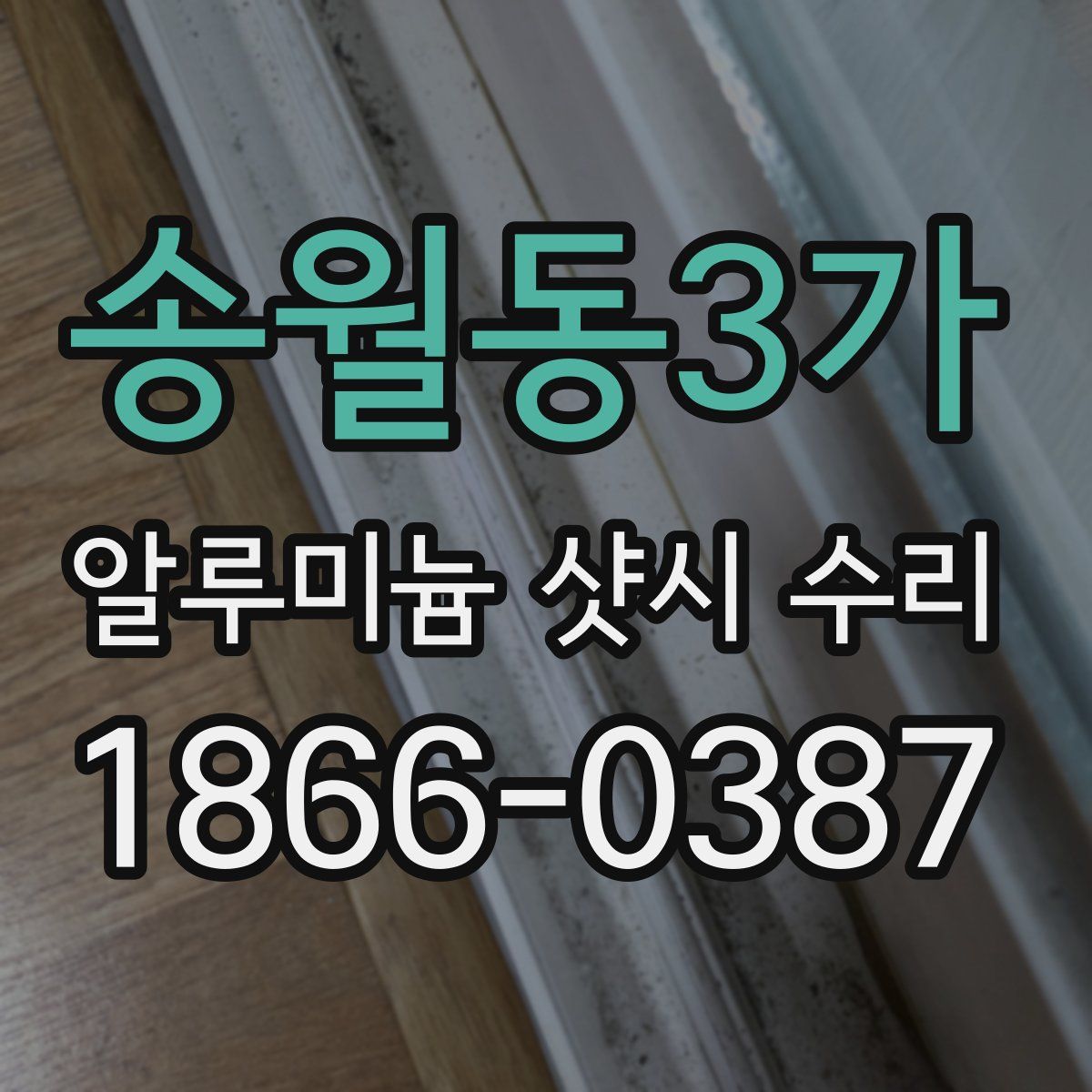 송월동3가 알루미늄 샷시 수리