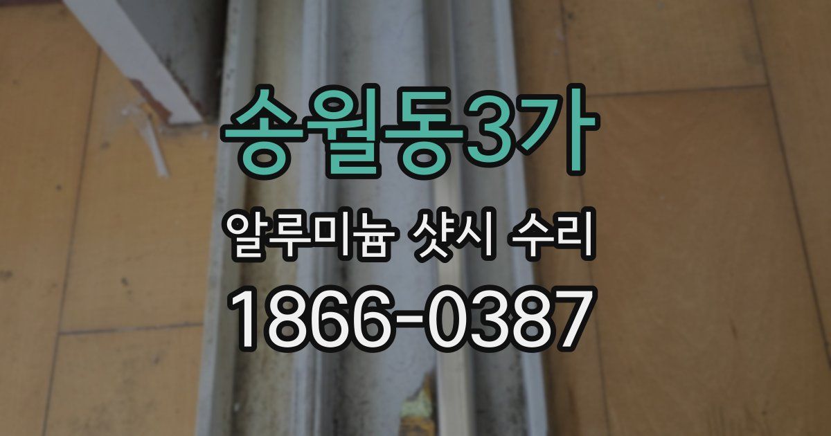 송월동3가 알루미늄 샷시 수리