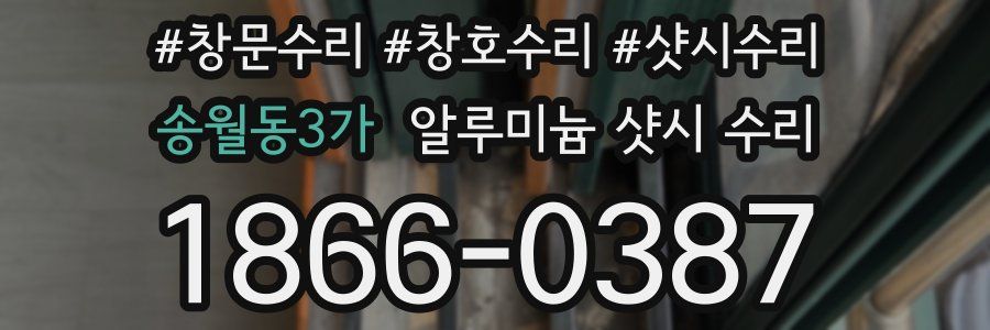 송월동3가 알루미늄 샷시 수리