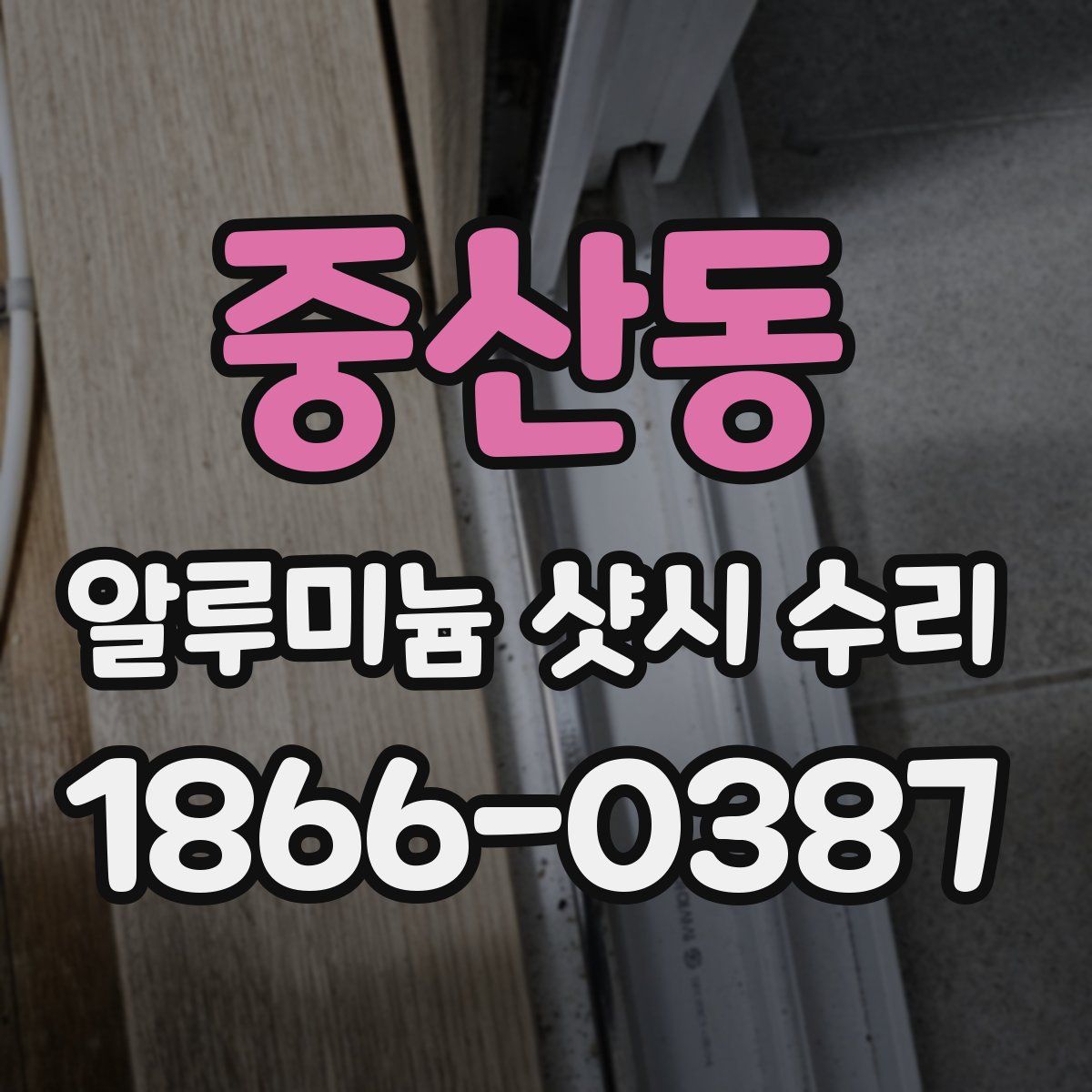 중산동 알루미늄 샷시 수리