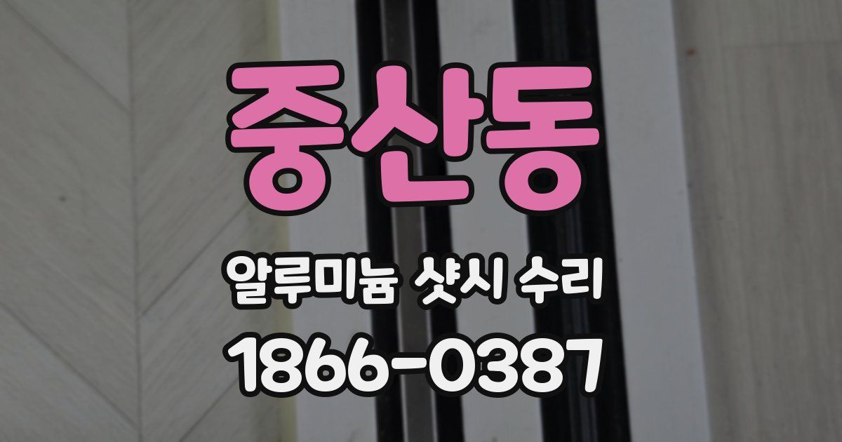 중산동 알루미늄 샷시 수리