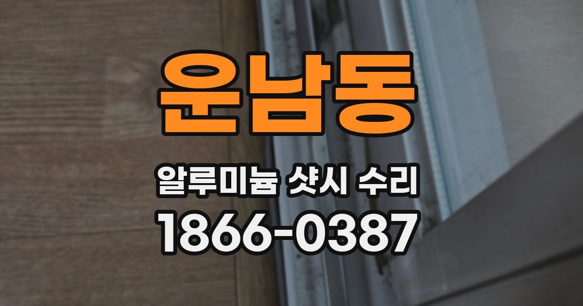 운남동 알루미늄 샷시 수리