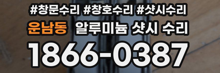 운남동 알루미늄 샷시 수리