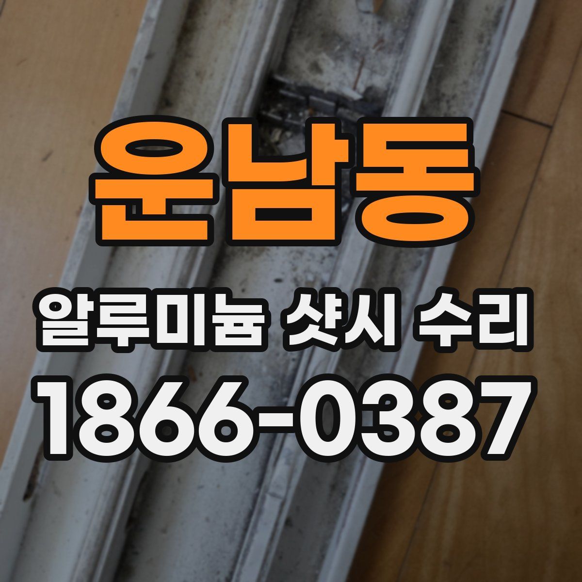 운남동 알루미늄 샷시 수리