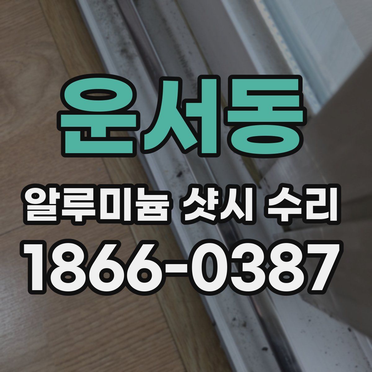 운서동 알루미늄 샷시 수리