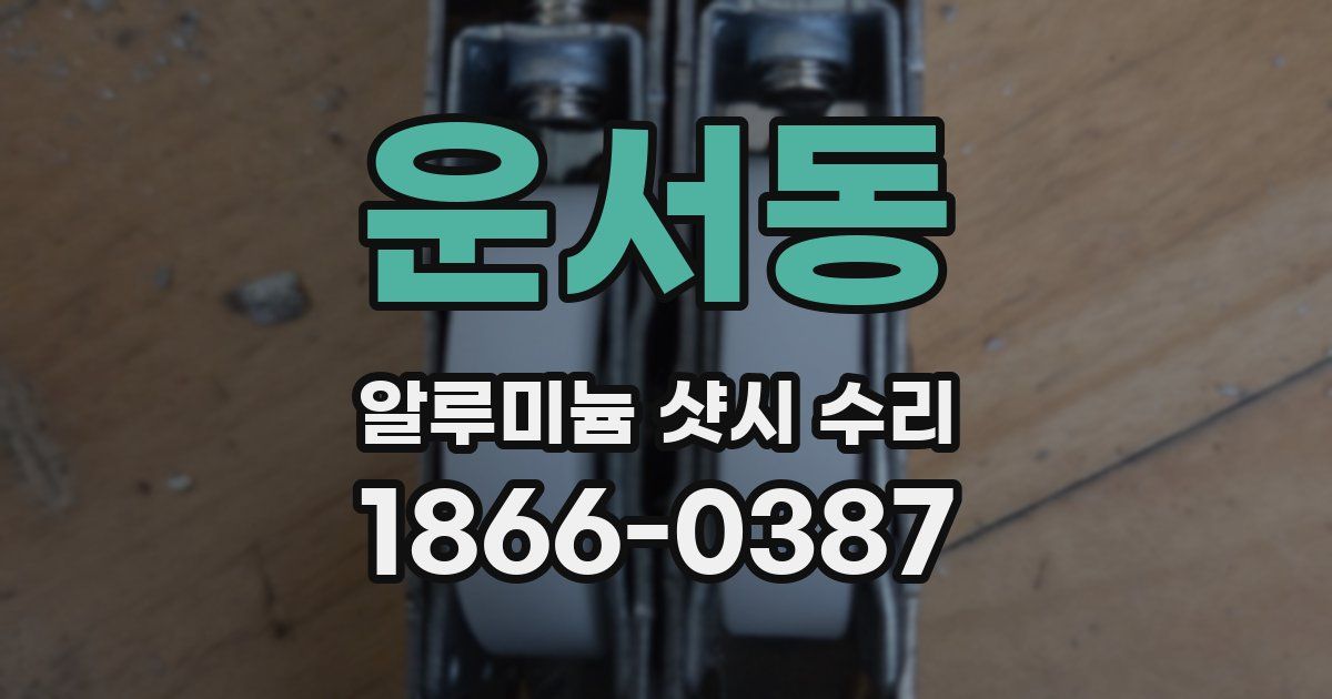 운서동 알루미늄 샷시 수리