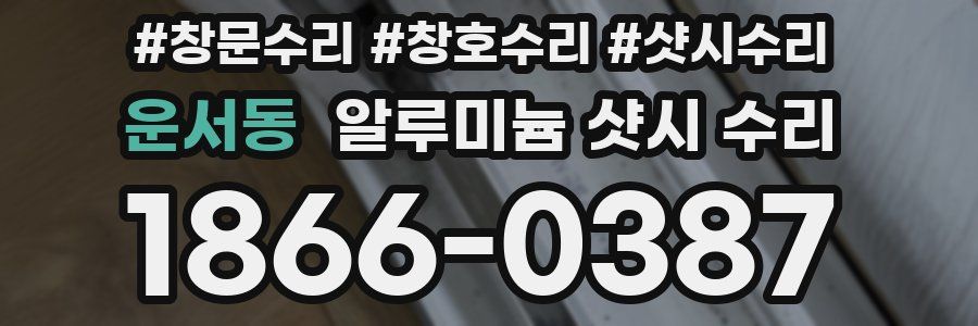 운서동 알루미늄 샷시 수리