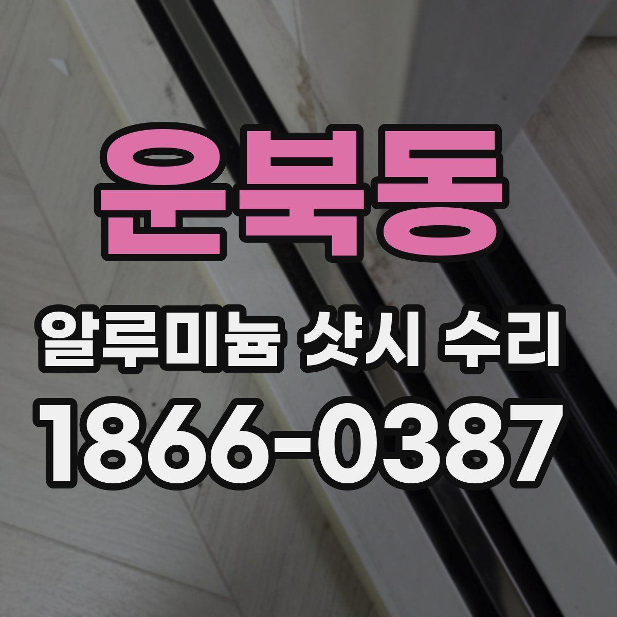 운북동 알루미늄 샷시 수리