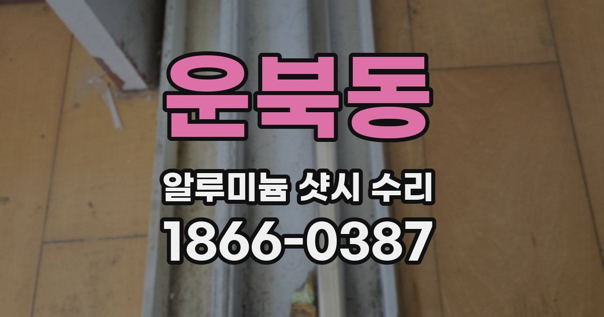 운북동 알루미늄 샷시 수리