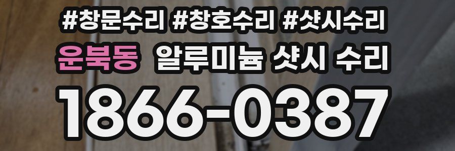 운북동 알루미늄 샷시 수리