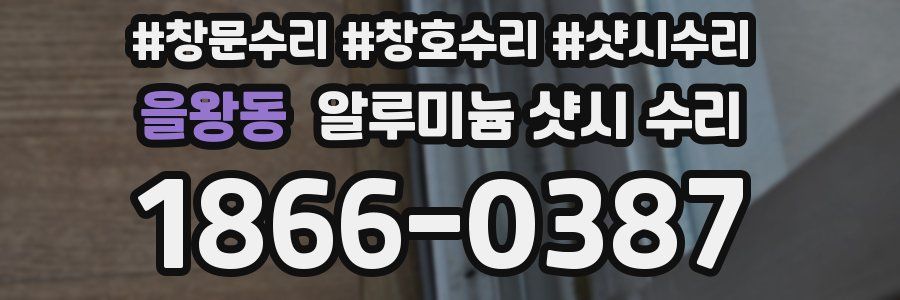 을왕동 알루미늄 샷시 수리