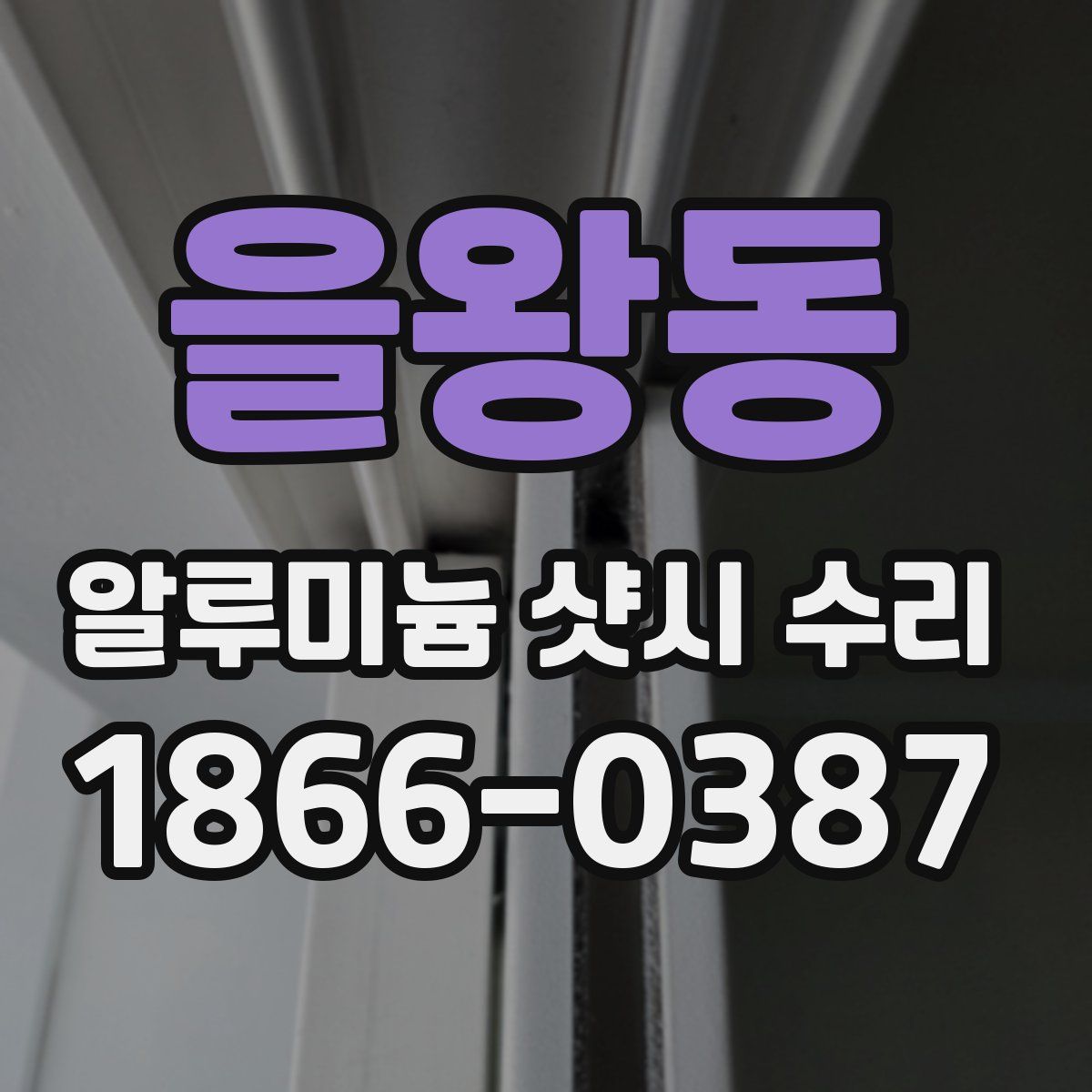 을왕동 알루미늄 샷시 수리