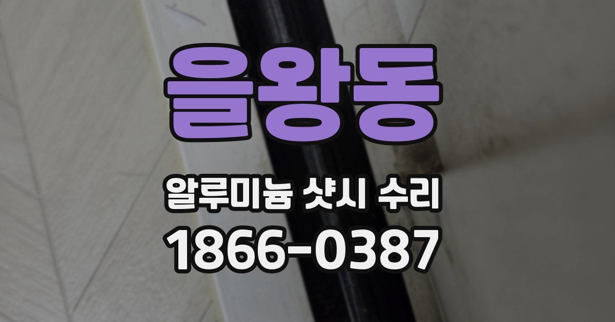을왕동 알루미늄 샷시 수리