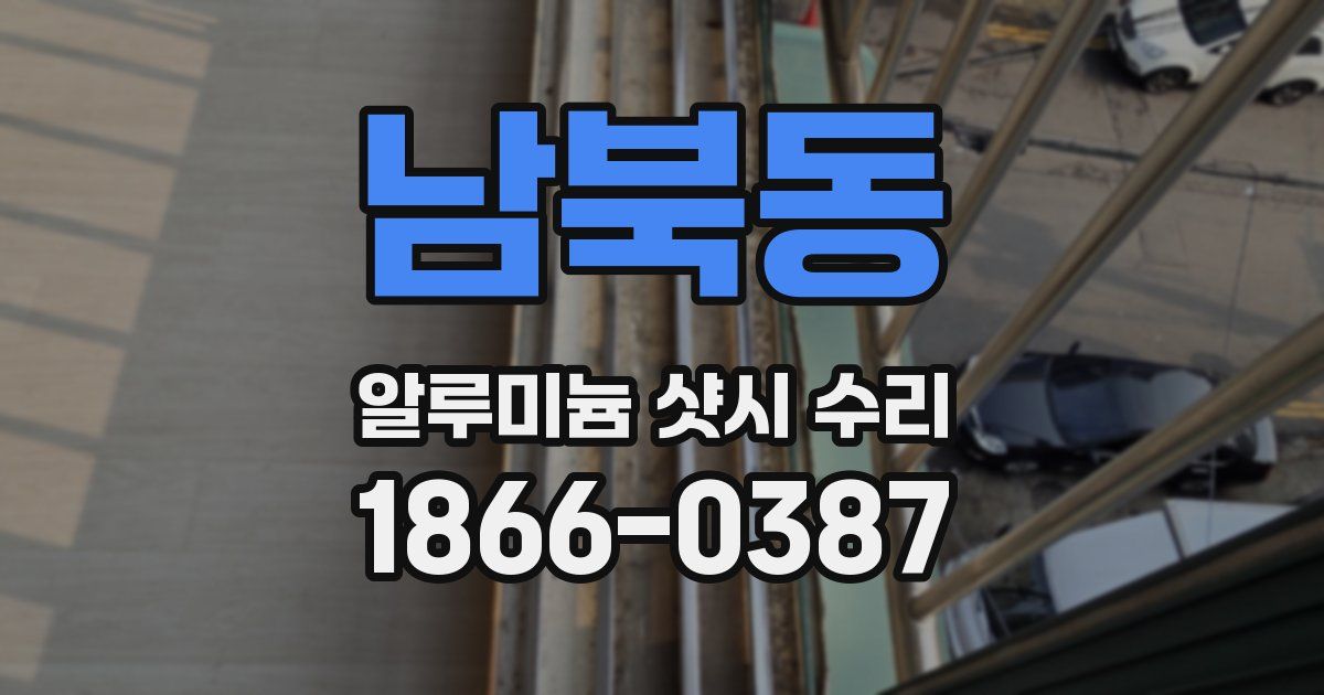 남북동 알루미늄 샷시 수리