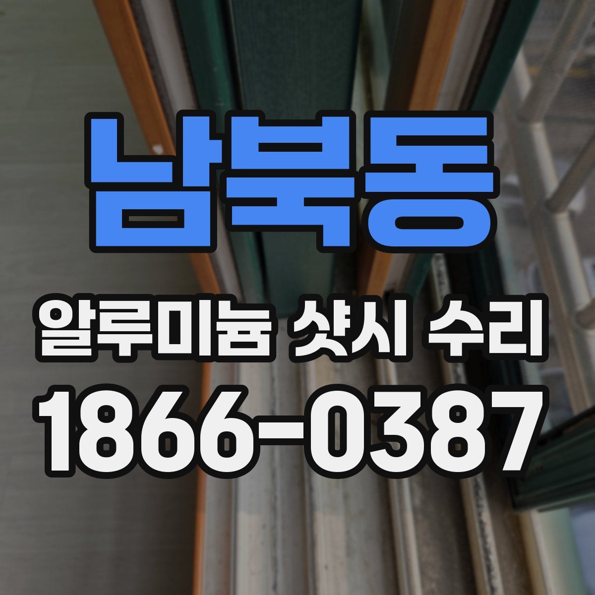 남북동 알루미늄 샷시 수리