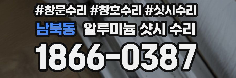 남북동 알루미늄 샷시 수리