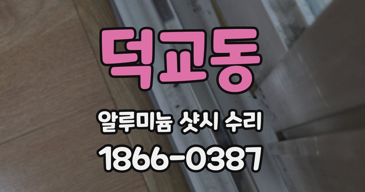 덕교동 알루미늄 샷시 수리