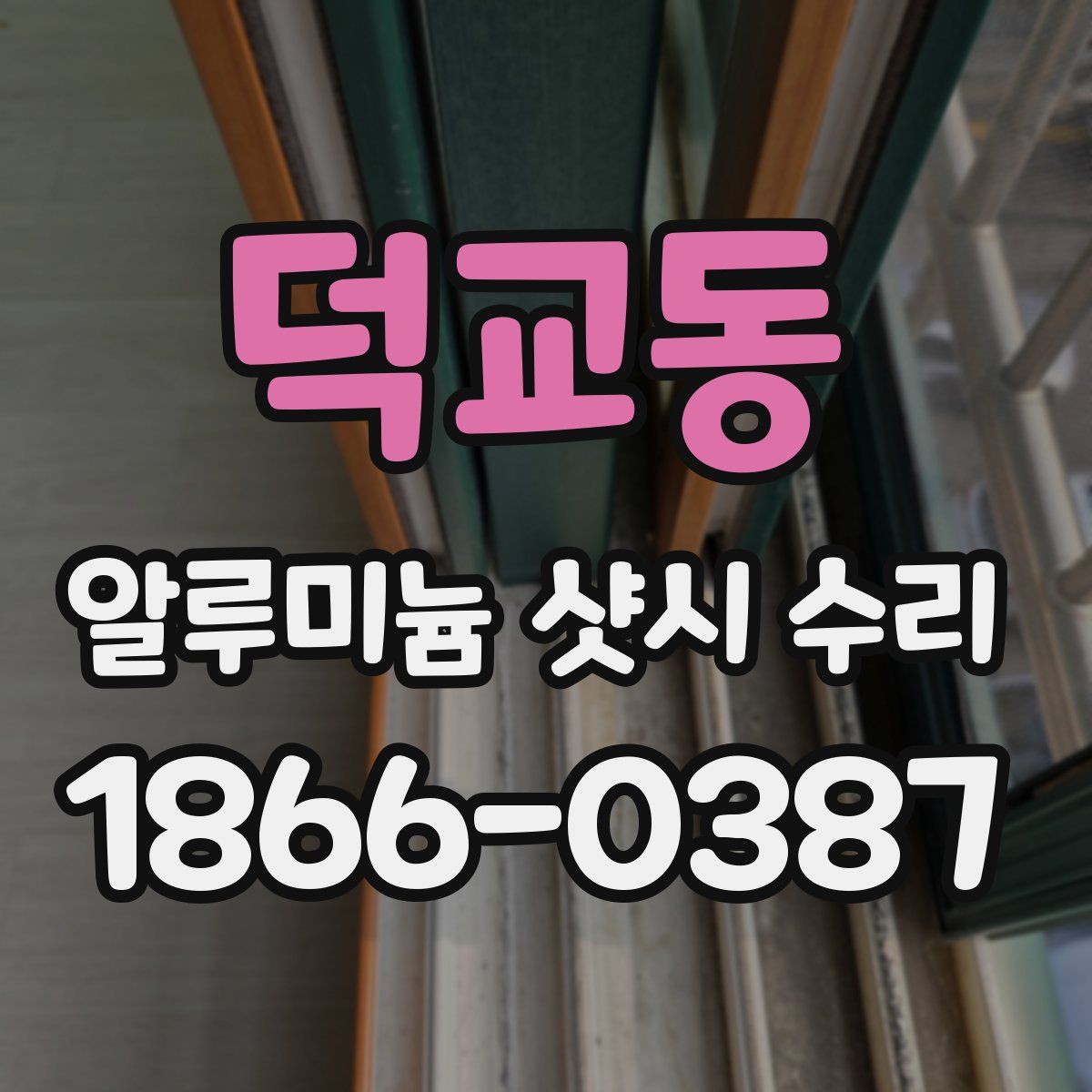 덕교동 알루미늄 샷시 수리