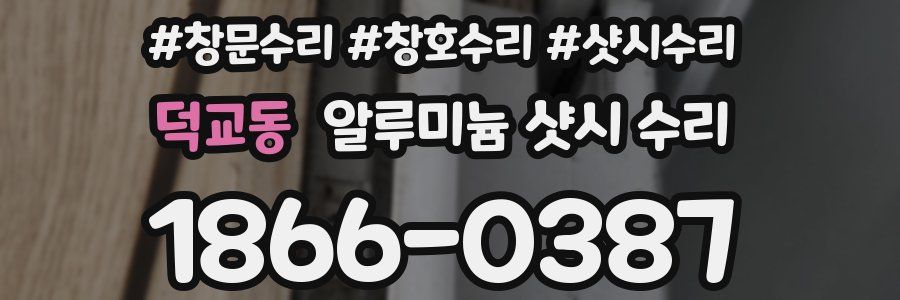 덕교동 알루미늄 샷시 수리