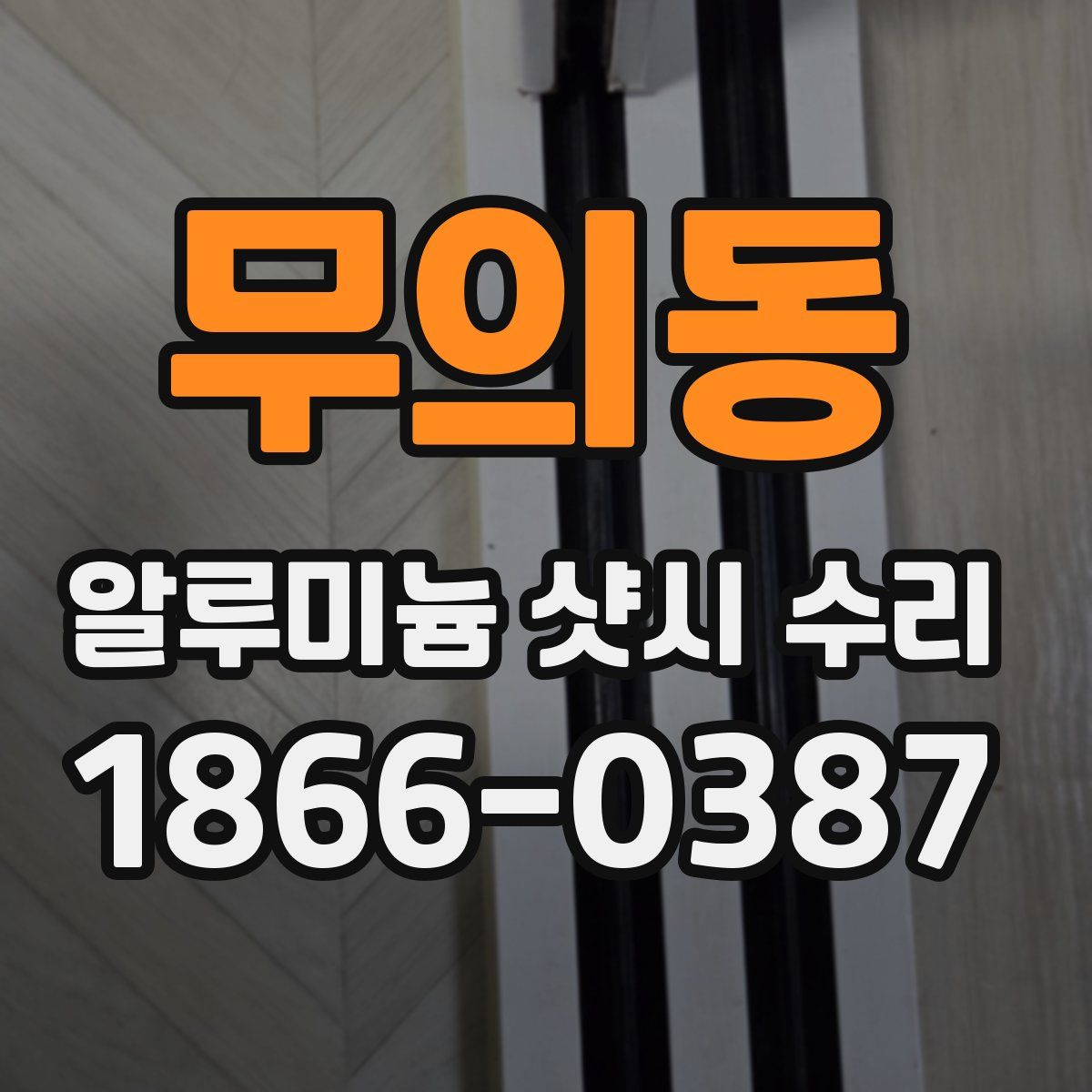 무의동 알루미늄 샷시 수리