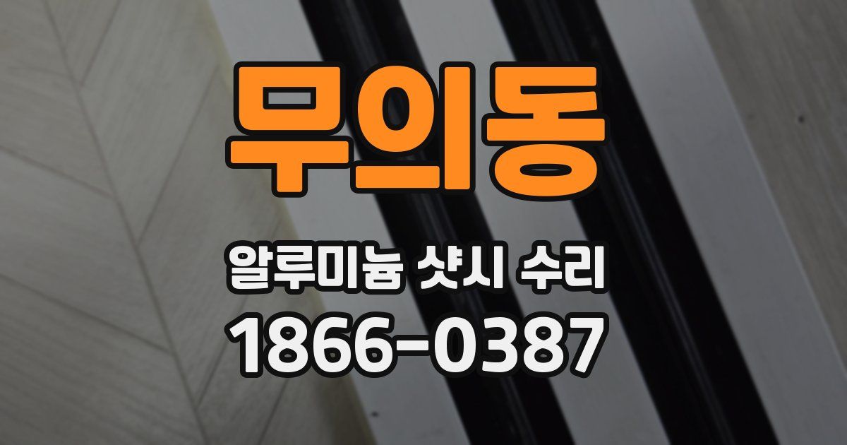 무의동 알루미늄 샷시 수리