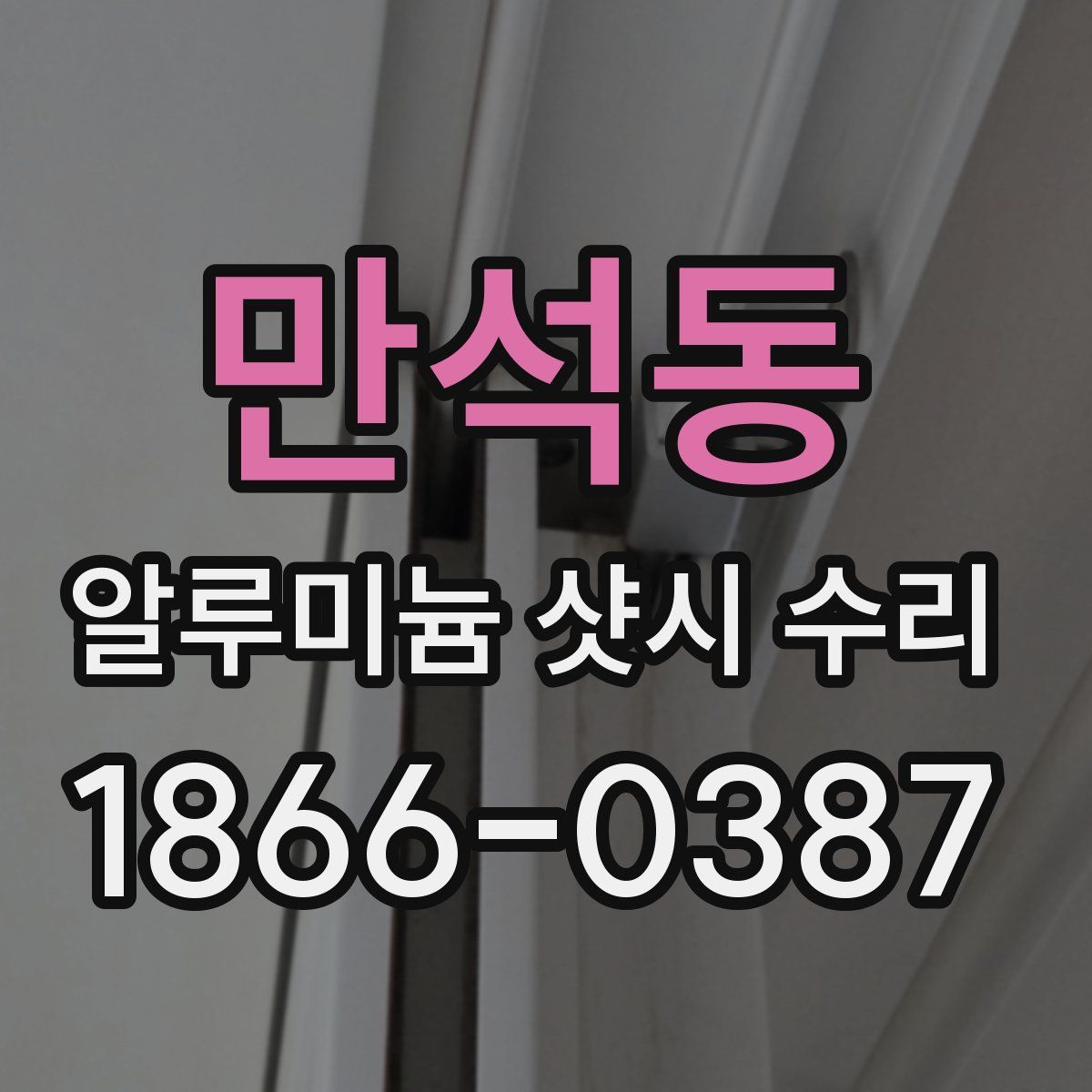 만석동 알루미늄 샷시 수리