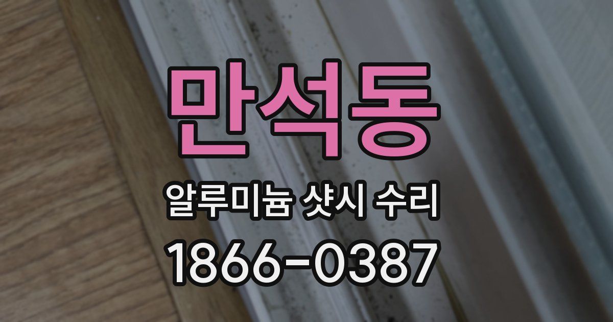 만석동 알루미늄 샷시 수리
