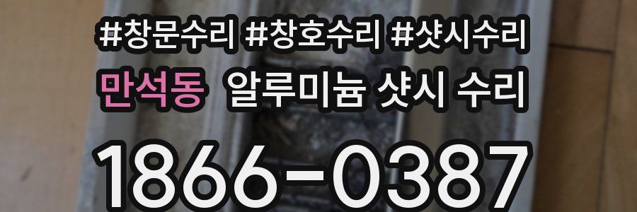 만석동 알루미늄 샷시 수리