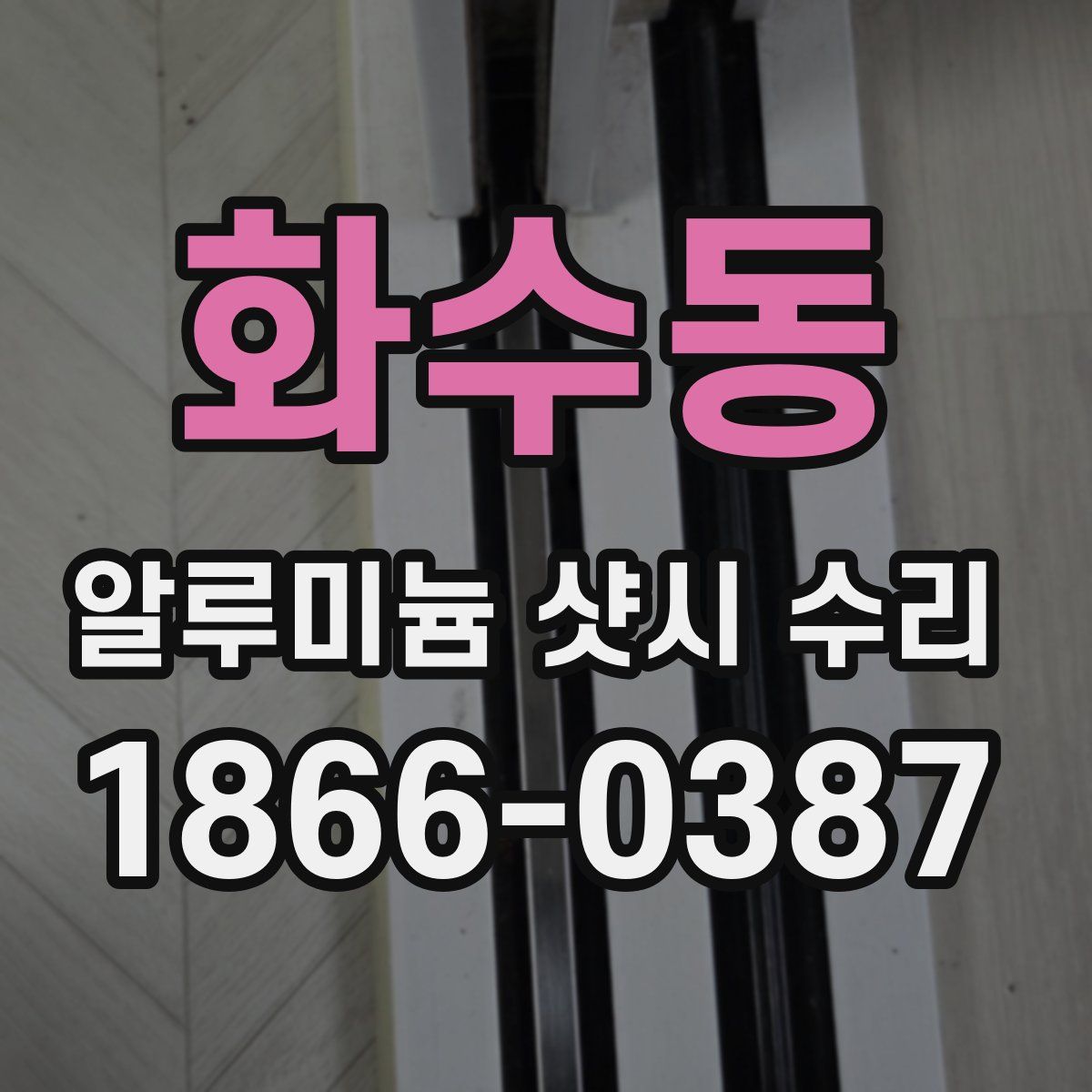 화수동 알루미늄 샷시 수리