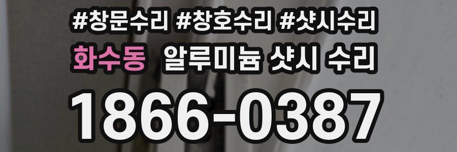 화수동 알루미늄 샷시 수리