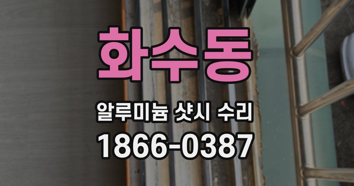 화수동 알루미늄 샷시 수리