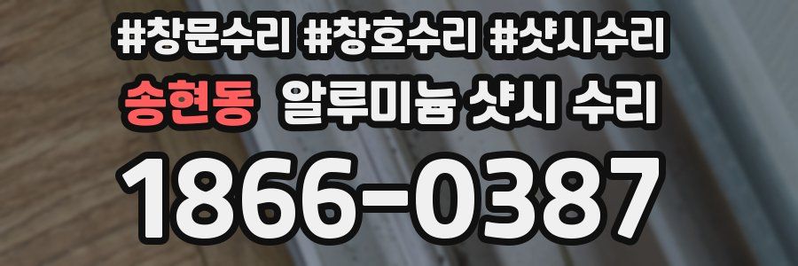 송현동 알루미늄 샷시 수리