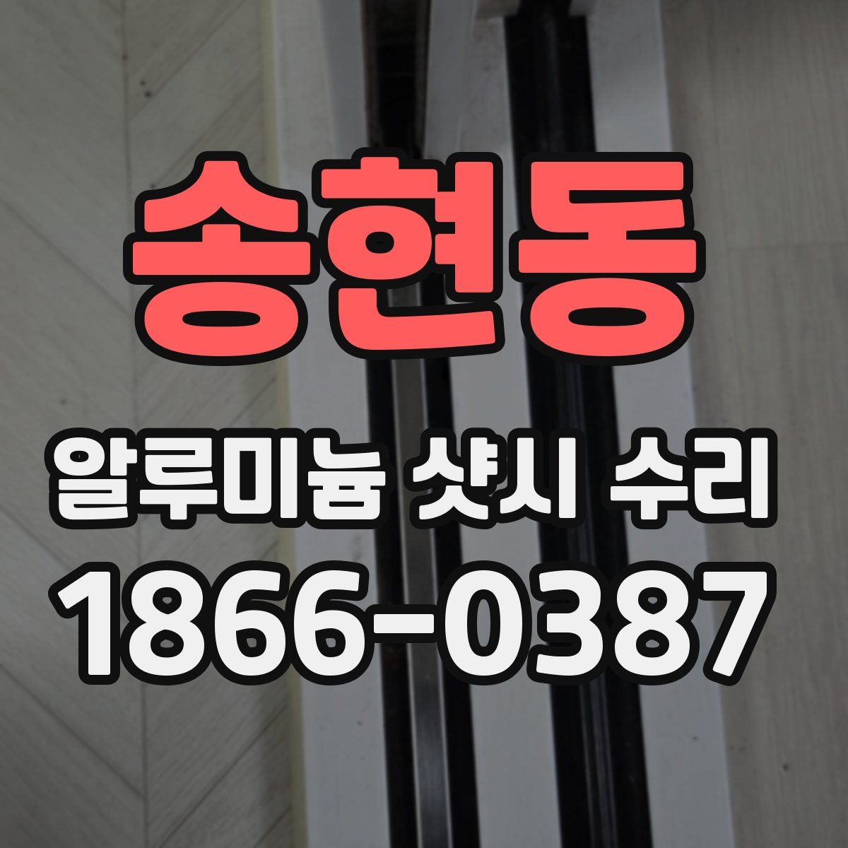 송현동 알루미늄 샷시 수리