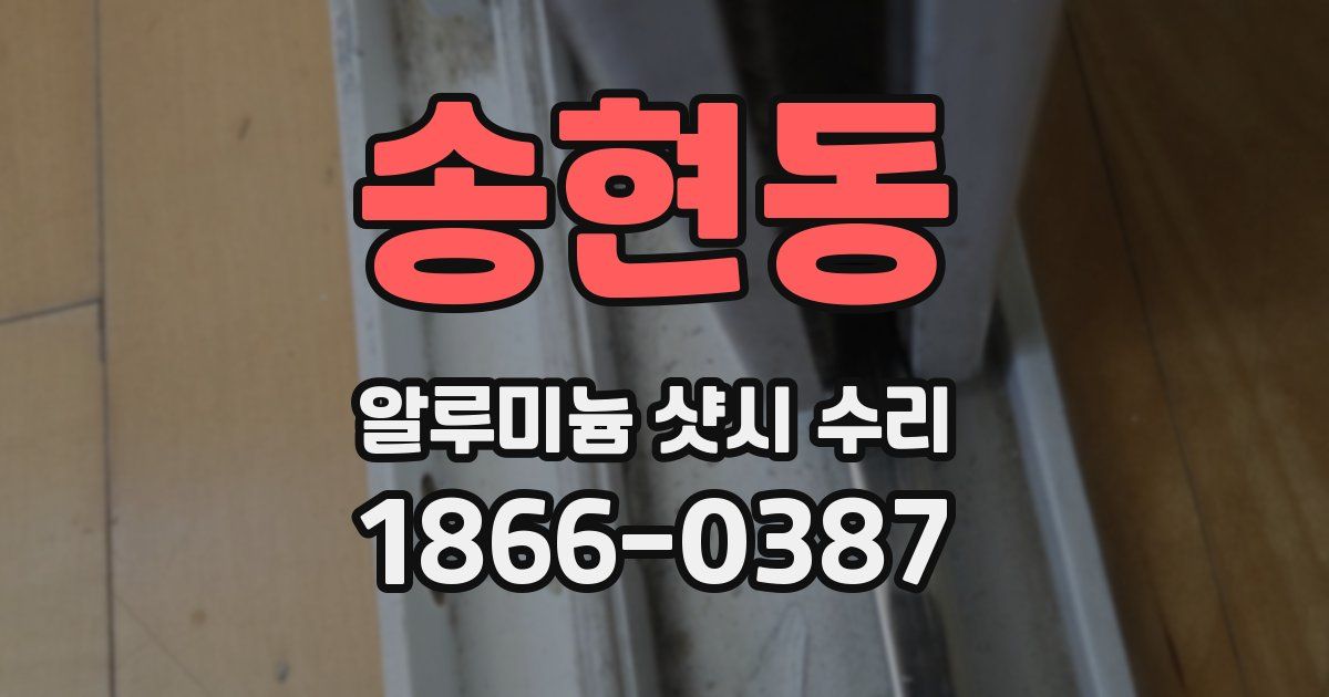 송현동 알루미늄 샷시 수리